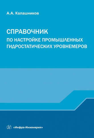 . Справочник по настройке промышленных гидростатических уровнемеров