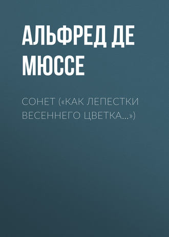 . «Как лепестки весеннего цветка…»
