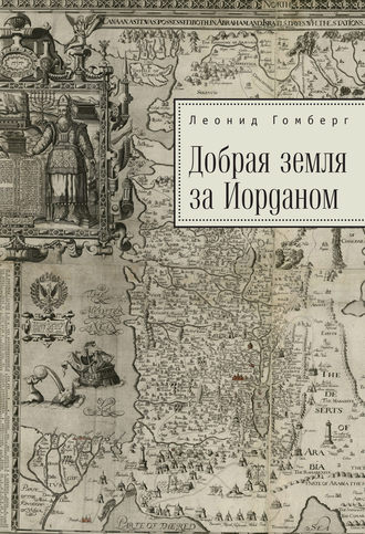 Леонид Гомберг. Добрая земля за Иорданом
