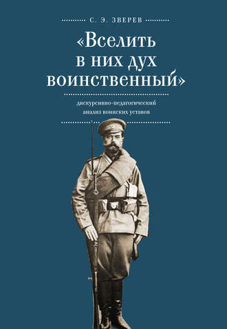 . «Вселить в них дух воинственный»: дискурсивно-педагогический анализ воинских уставов