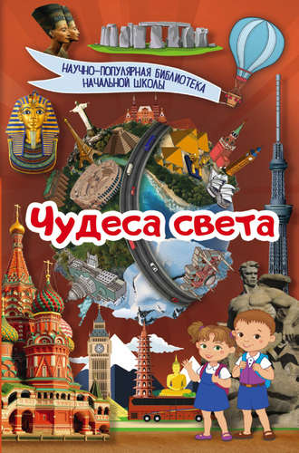. Чудеса света