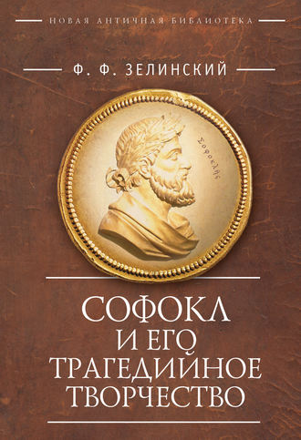 . Софокл и его трагедийное творчество. Научно-популярные статьи