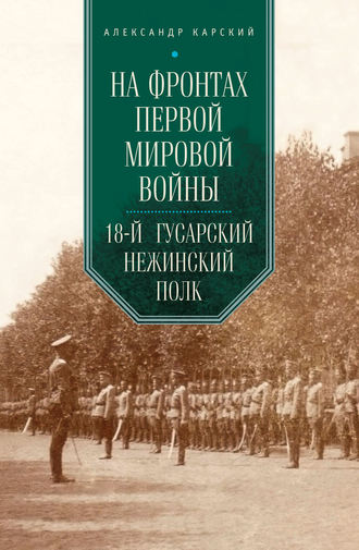 . На фронтах Первой мировой войны. 18-й гусарский Нежинский полк
