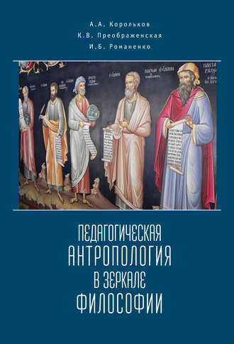 А. А. Корольков. Педагогическая антропология в зеркале философии