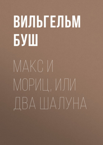 Вильгельм Буш. Макс и Мориц, или Два шалуна