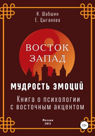 . Восток – Запад: мудрость эмоций. Книга о психологии с восточным акцентом