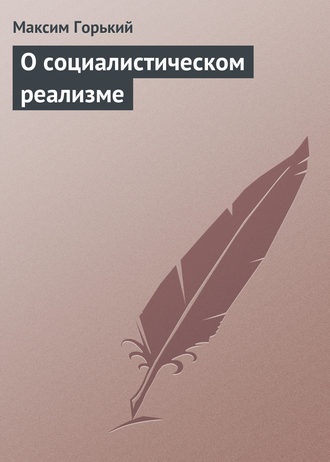. О социалистическом реализме