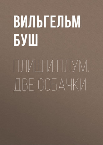 Вильгельм Буш. Плиш и Плум. Две собачки