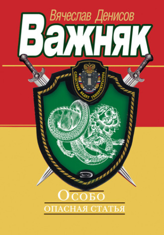 . Особо опасная статья