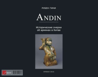 Рубен Гини. Андин. Исторические очерки об армянах в Китае