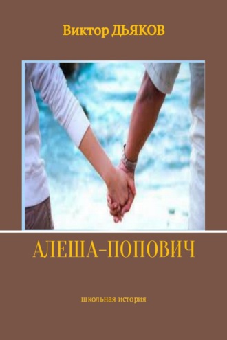 . Алеша-попович