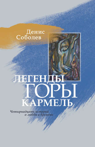 Денис Михайлович Соболев. Легенды горы Кармель