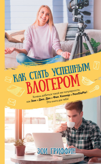 Зои Гриффин. Как стать успешным влогером