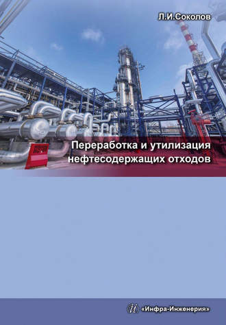 . Переработка и утилизация нефтесодержащих отходов