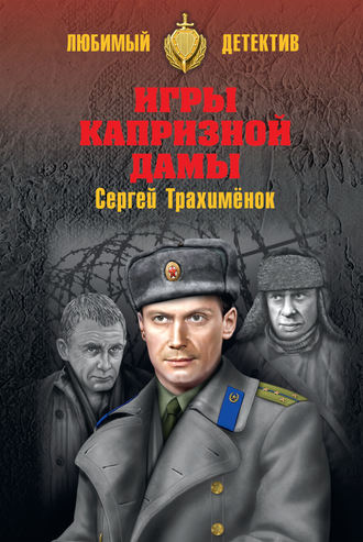. Игры капризной дамы