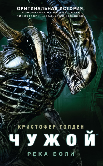 Кристофер Голден. Чужой: Река боли