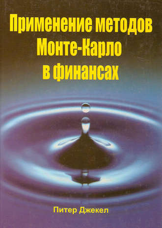 . Применение методов Монте-Карло в финансах