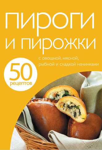 . 50 рецептов. Пироги и пирожки
