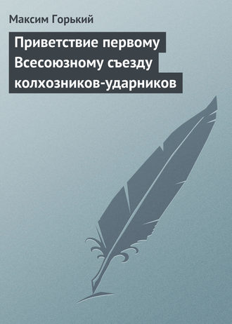 . Приветствие первому Всесоюзному съезду колхозников-ударников