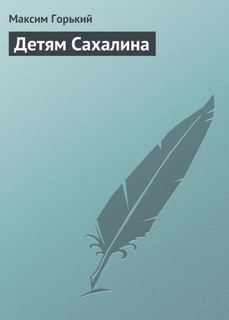 . Детям Сахалина