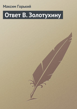 . Ответ В. Золотухину