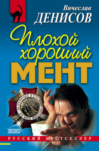 Вячеслав Денисов. Хроника двойного контракта