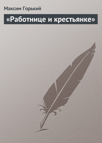 . «Работнице и крестьянке»