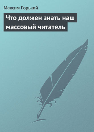 . Что должен знать наш массовый читатель