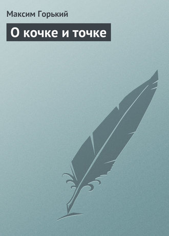 . О кочке и точке