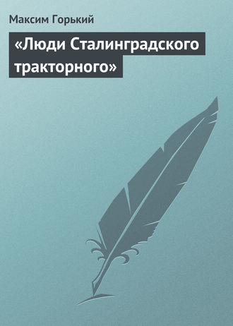 . «Люди Сталинградского тракторного»