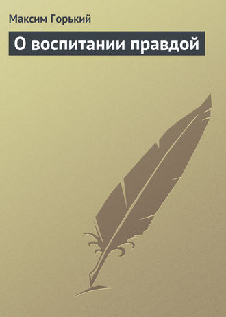 . О воспитании правдой