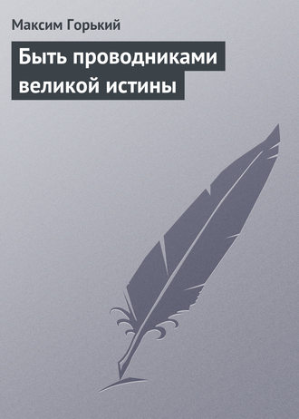 . Быть проводниками великой истины