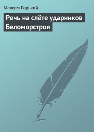 . Речь на слёте ударников Беломорстроя