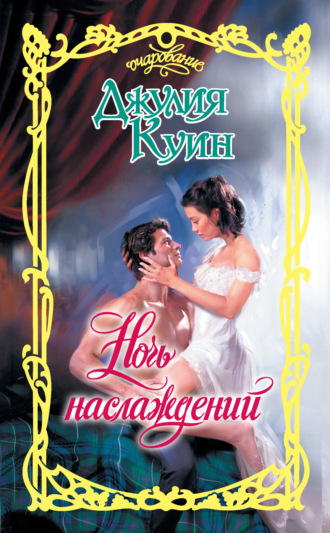 . Ночь наслаждений