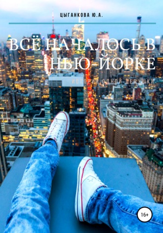 . Всё началось в Нью-Йорке