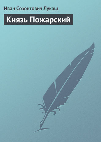 . Князь Пожарский