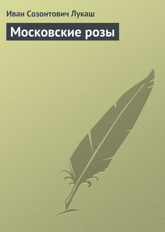 . Московские розы