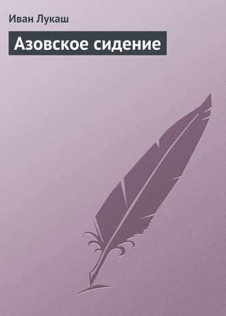 . Азовское сидение