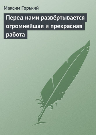 . Перед нами развёртывается огромнейшая и прекрасная работа