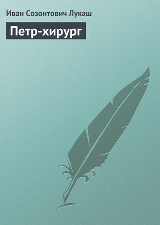 . Петр-хирург