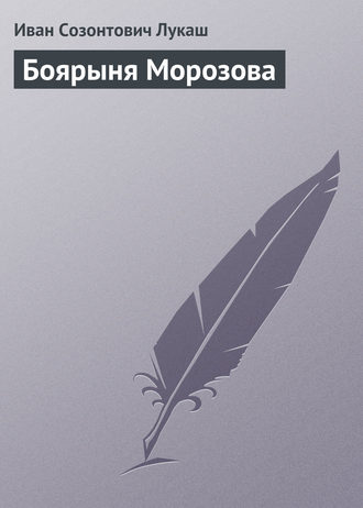 . Боярыня Морозова