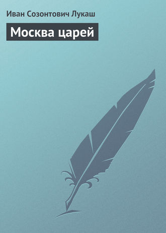 . Москва царей