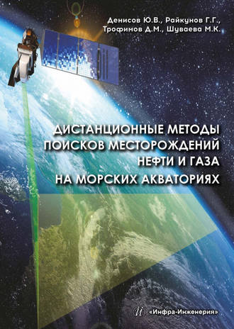 Д. М. Трофимов. Дистанционные методы поисков месторождений нефти и газа на морских акваториях