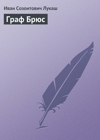 . Граф Брюс