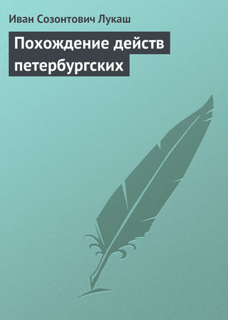 . Похождение действ петербургских