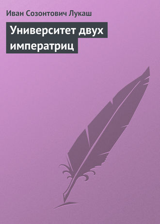 . Университет двух императриц