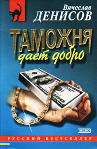 Вячеслав Денисов. Таможня дает добро
