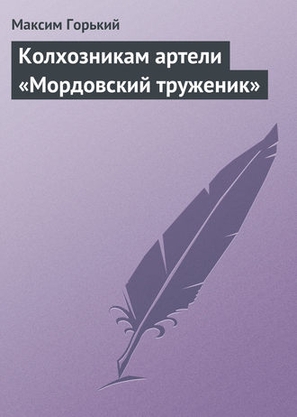 . Колхозникам артели «Мордовский труженик»