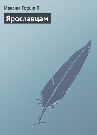 . Ярославцам