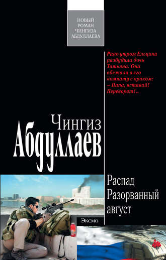 . Разорванный август